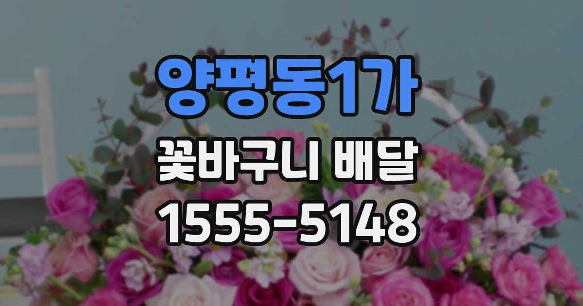 양평동1가 꽃바구니 배달