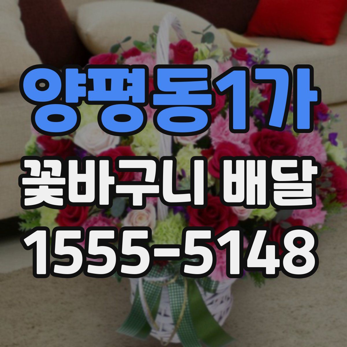 양평동1가 꽃바구니 배달