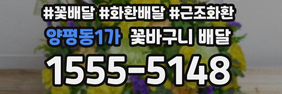 양평동1가 꽃바구니 배달
