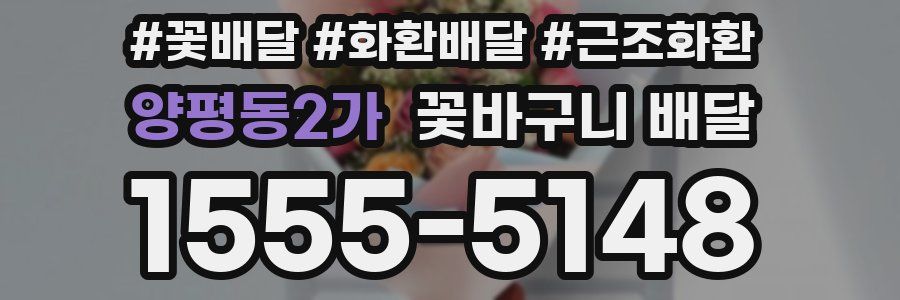 양평동2가 꽃바구니 배달