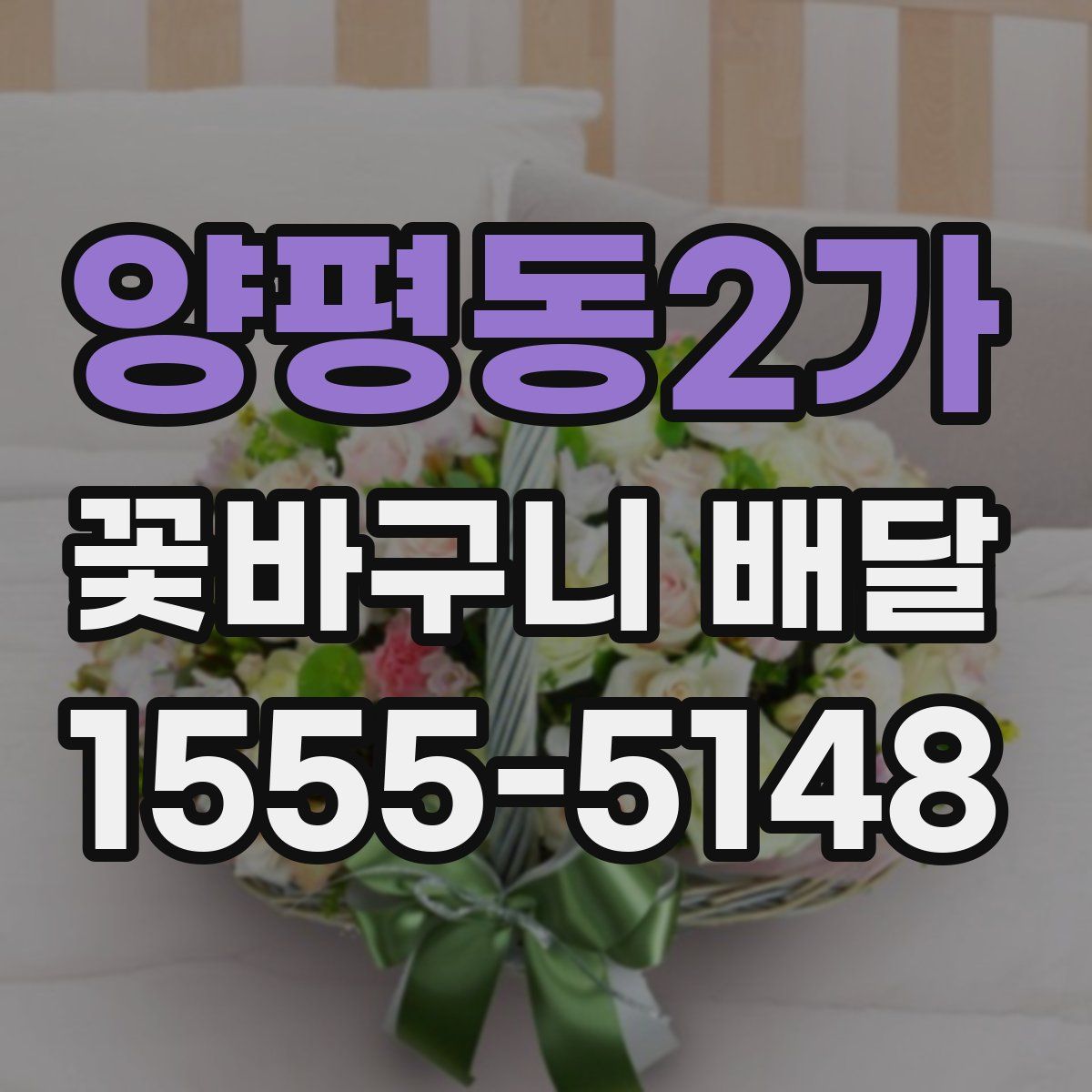 양평동2가 꽃바구니 배달