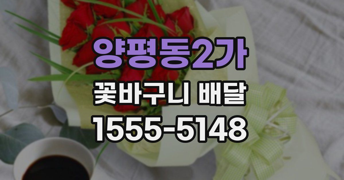양평동2가 꽃바구니 배달