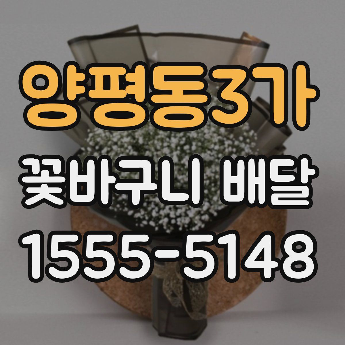 양평동3가 꽃바구니 배달