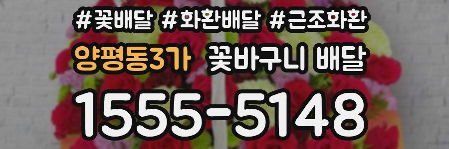양평동3가 꽃바구니 배달