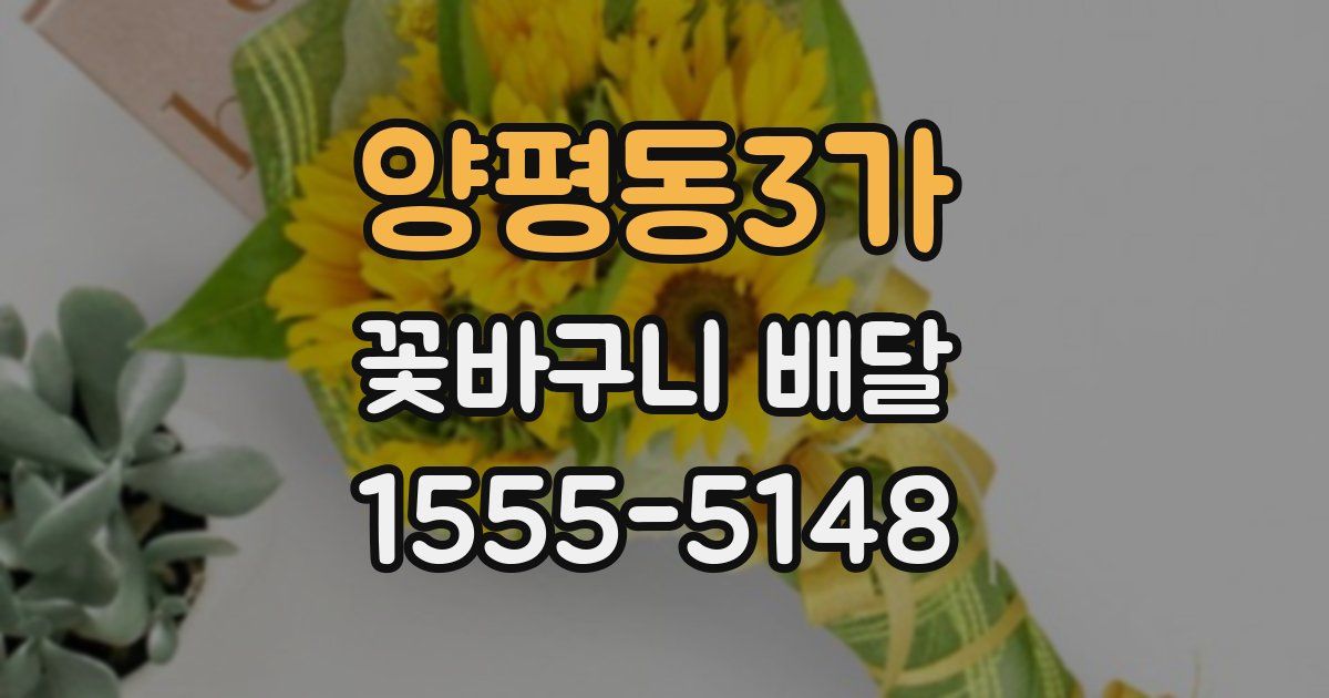 양평동3가 꽃바구니 배달