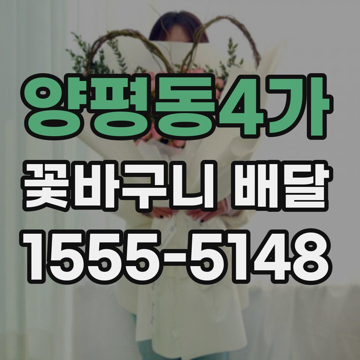 양평동4가 꽃바구니 배달