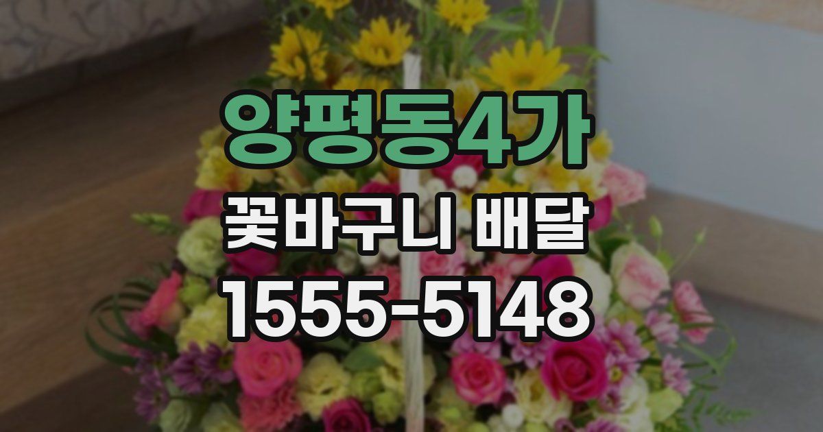 양평동4가 꽃바구니 배달