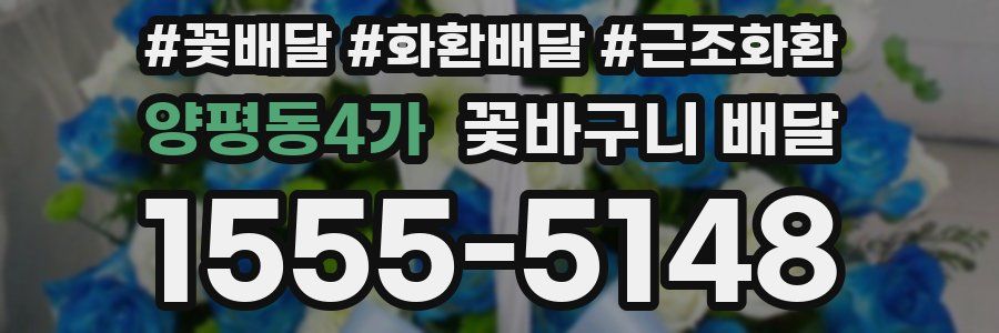 양평동4가 꽃바구니 배달