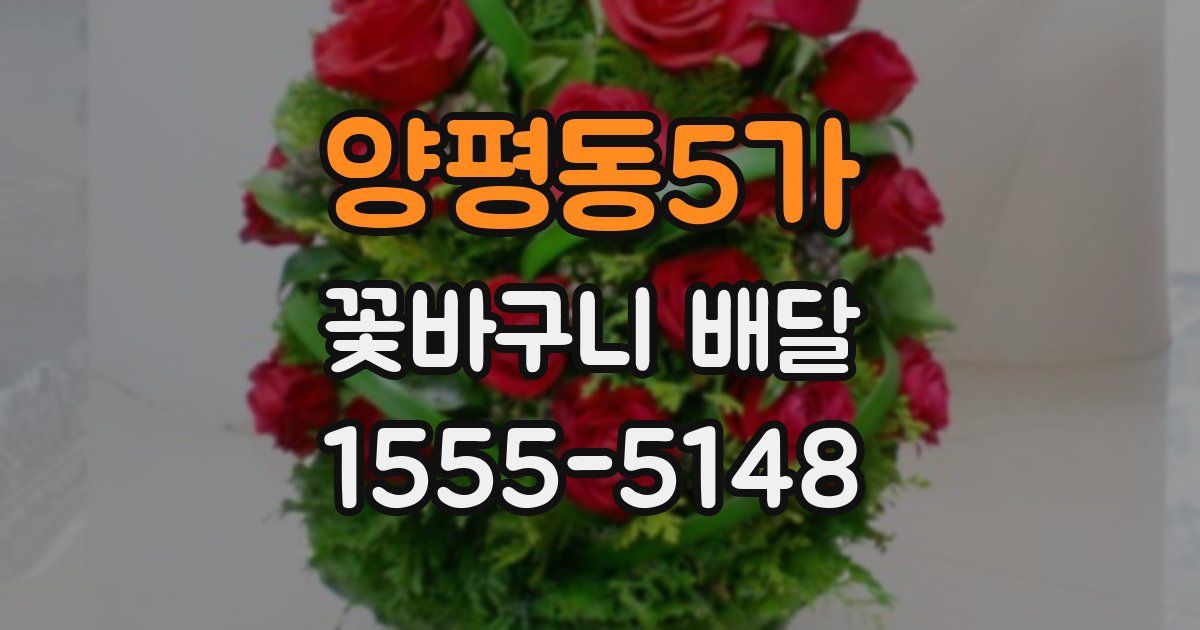 양평동5가 꽃바구니 배달