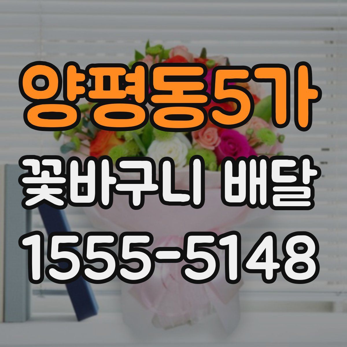 양평동5가 꽃바구니 배달