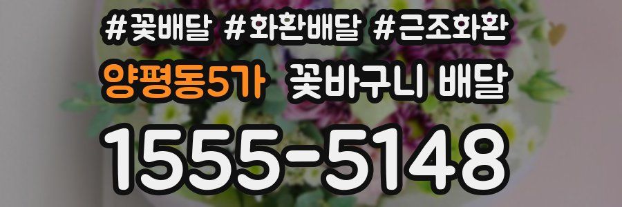 양평동5가 꽃바구니 배달
