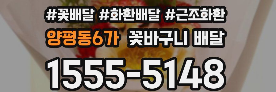 양평동6가 꽃바구니 배달