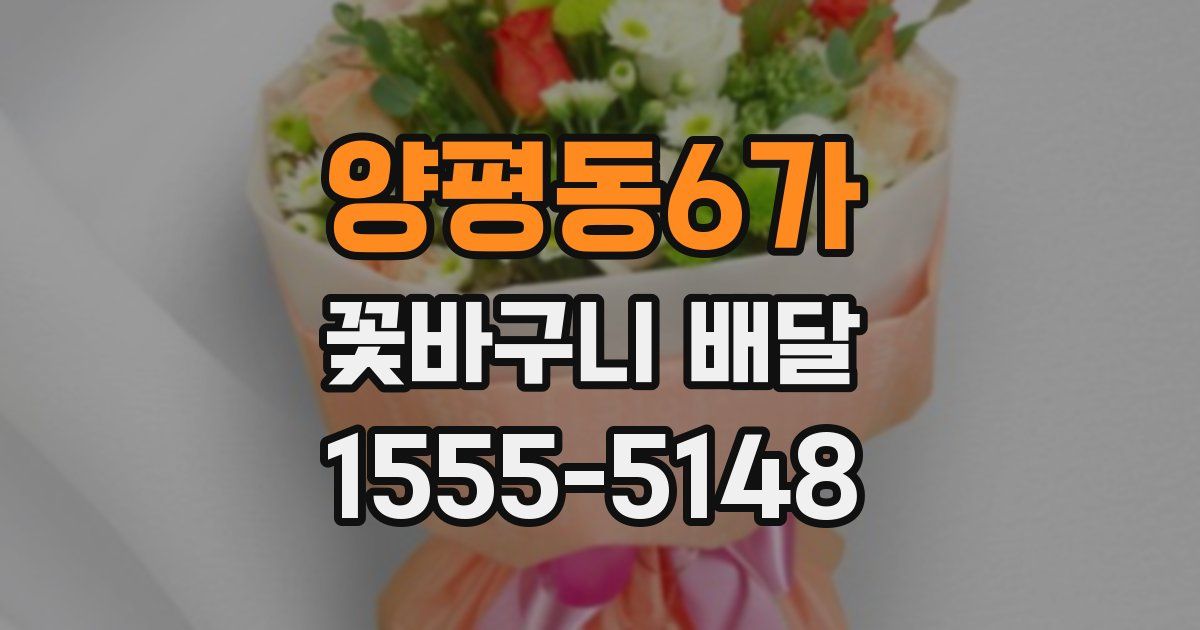 양평동6가 꽃바구니 배달