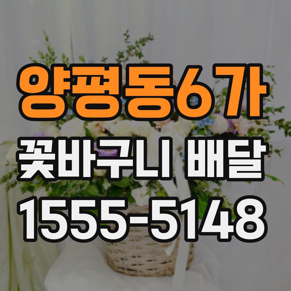 양평동6가 꽃바구니 배달