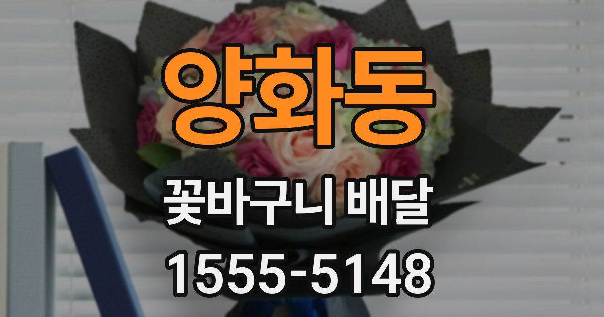 양화동 꽃바구니 배달