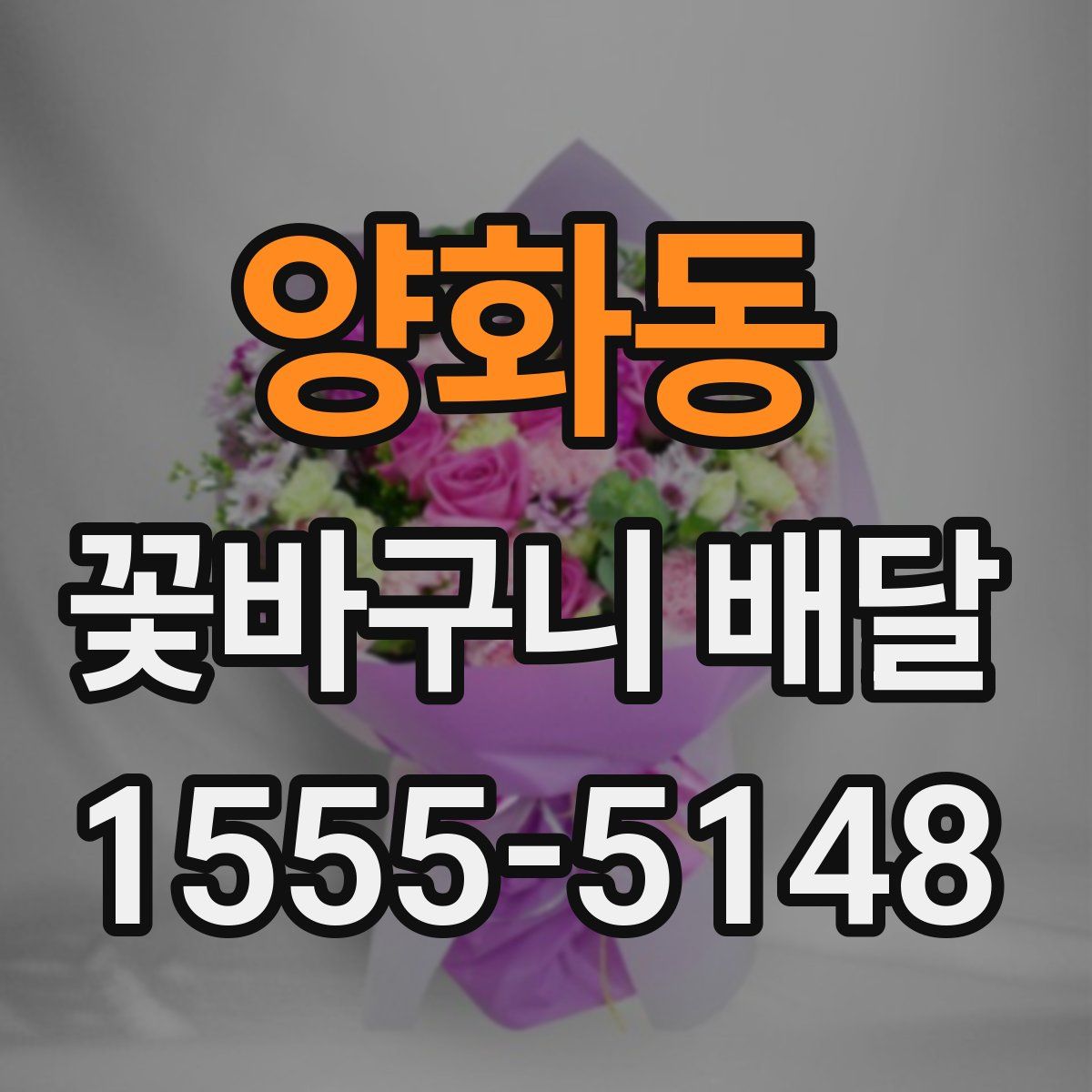 양화동 꽃바구니 배달