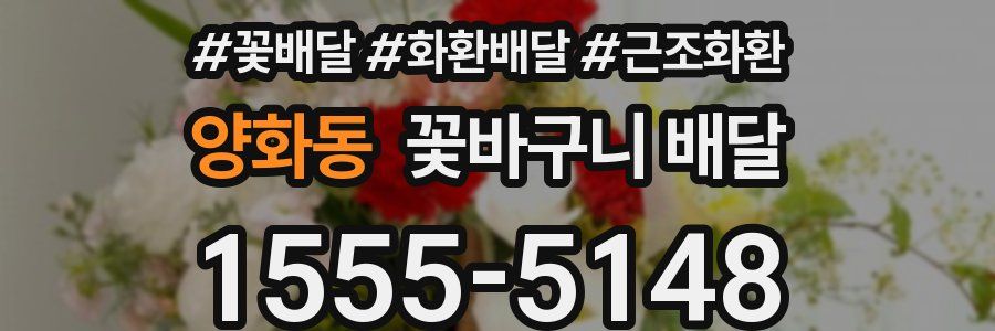 양화동 꽃바구니 배달