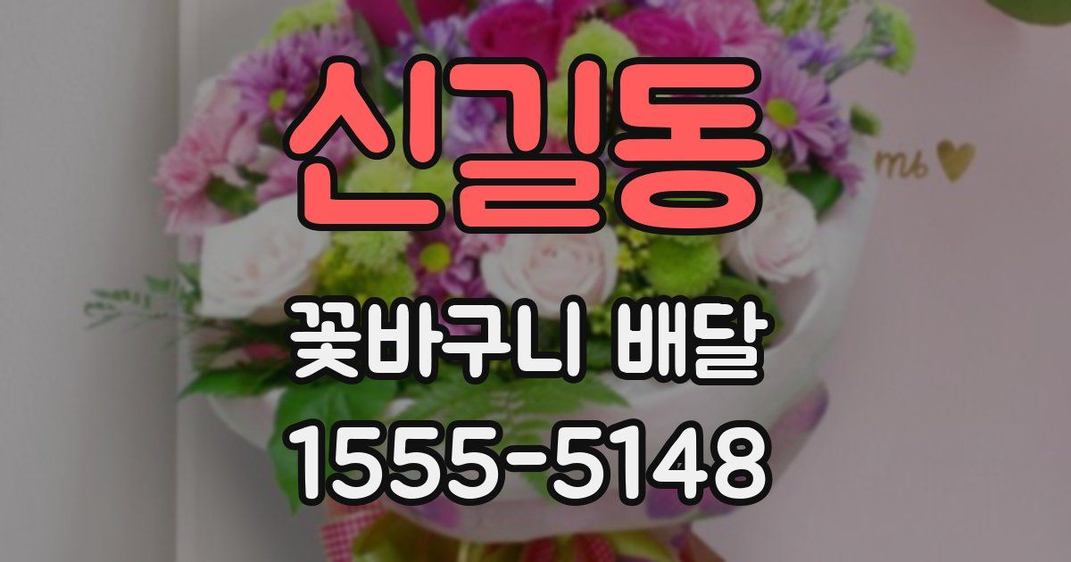 신길동 꽃바구니 배달