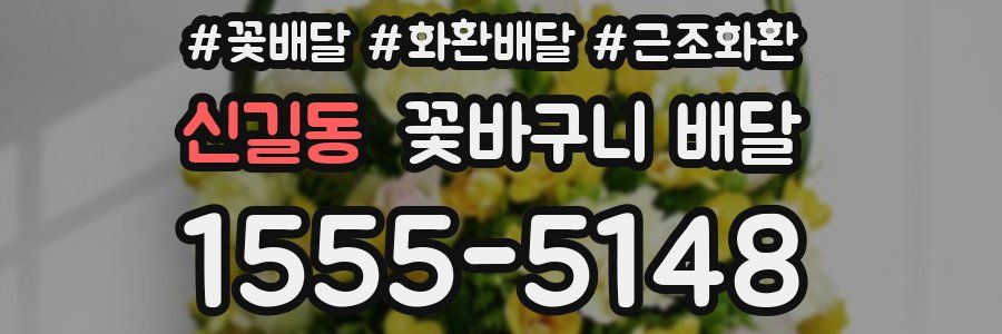 신길동 꽃바구니 배달