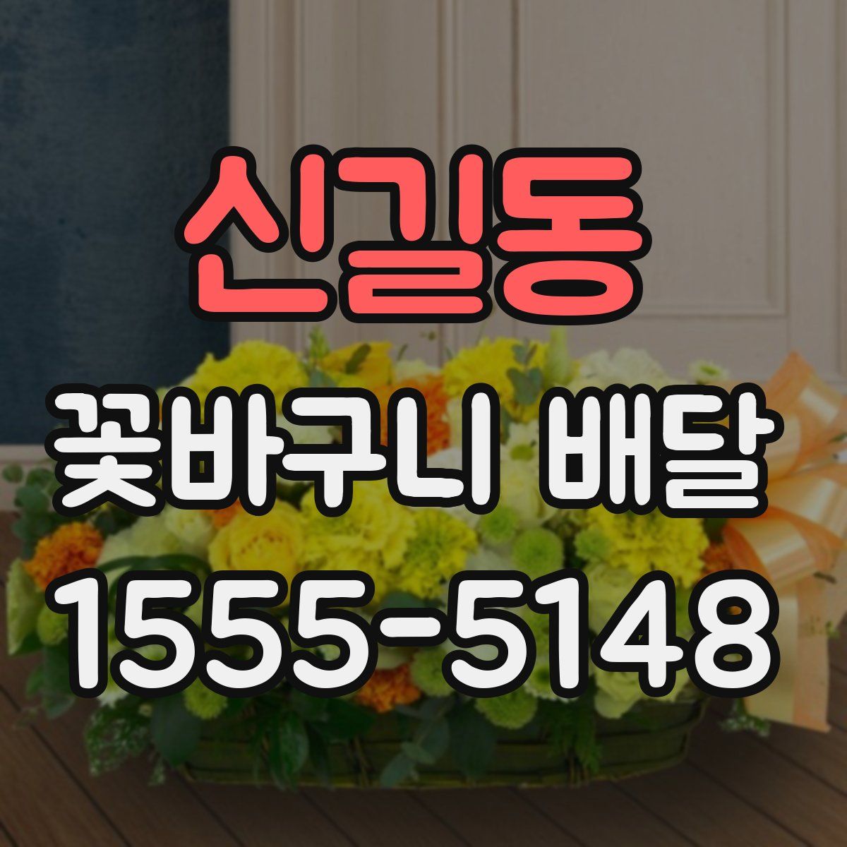 신길동 꽃바구니 배달