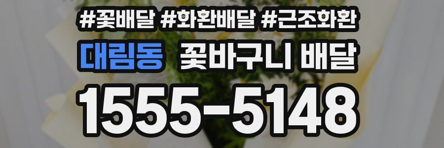 대림동 꽃바구니 배달