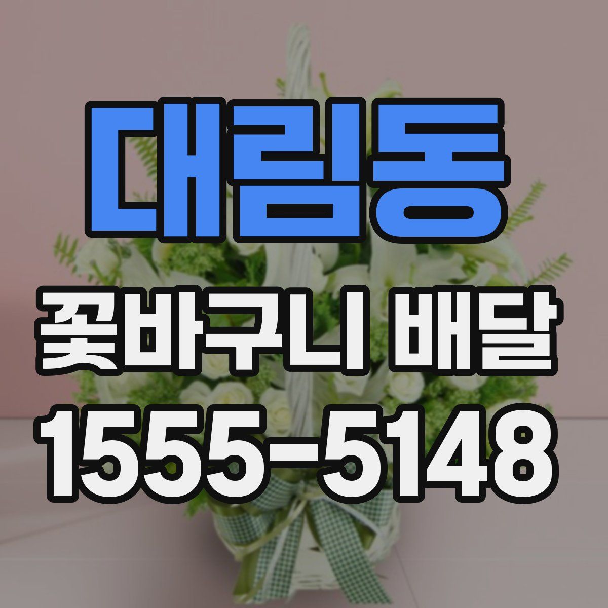 대림동 꽃바구니 배달