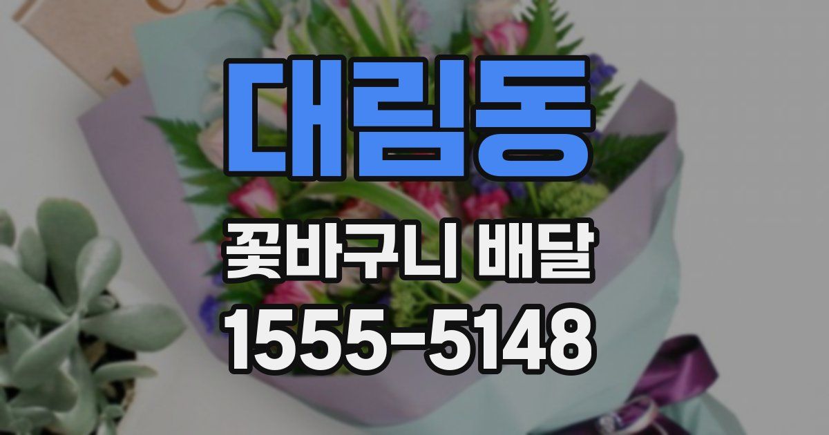 대림동 꽃바구니 배달