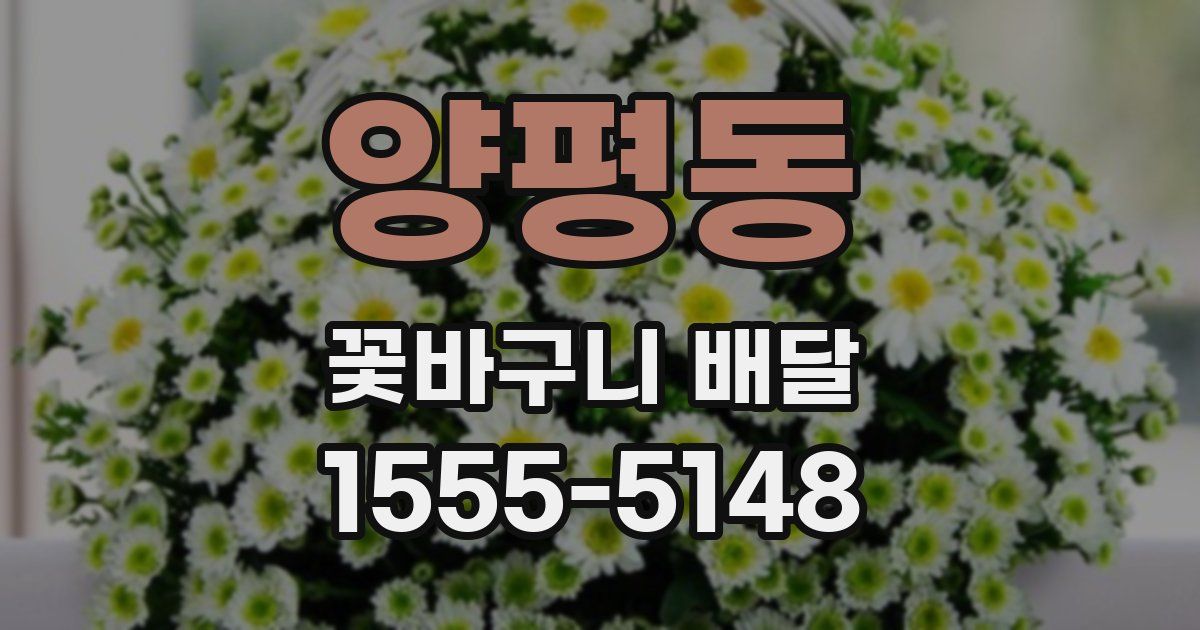 양평동 꽃바구니 배달