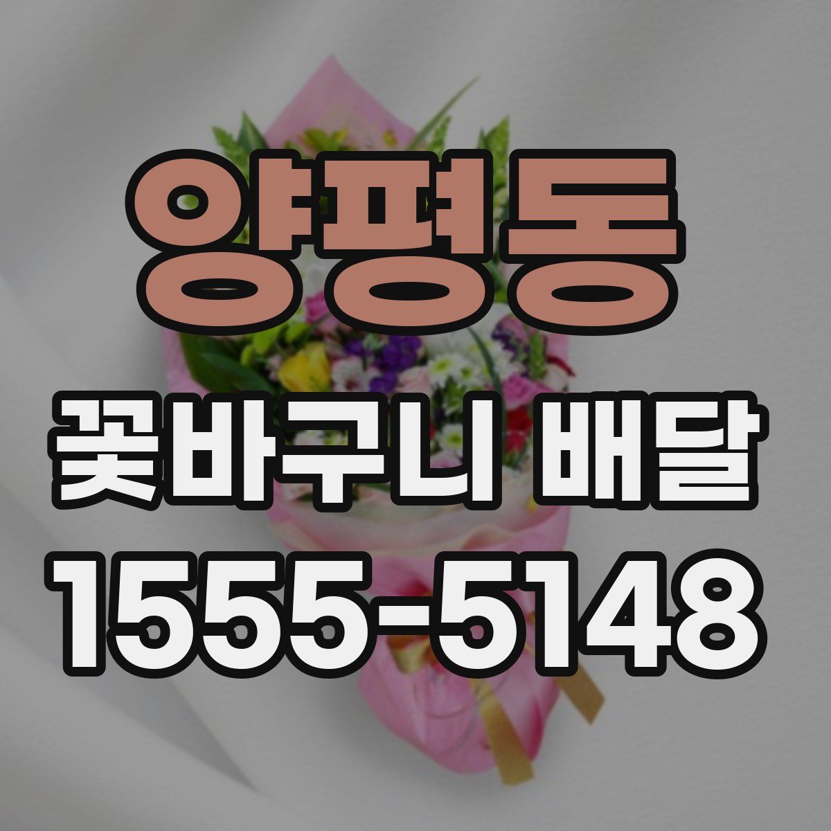 양평동 꽃바구니 배달