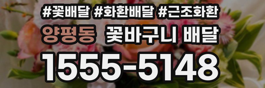 양평동 꽃바구니 배달