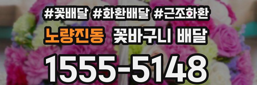 노량진동 꽃바구니 배달