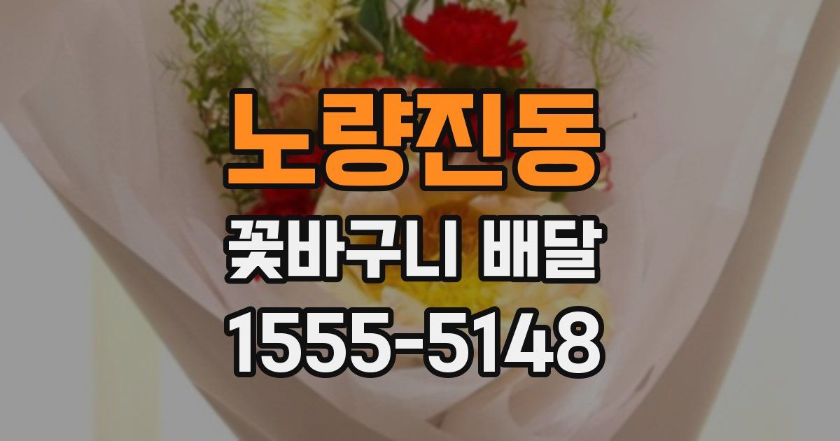 노량진동 꽃바구니 배달