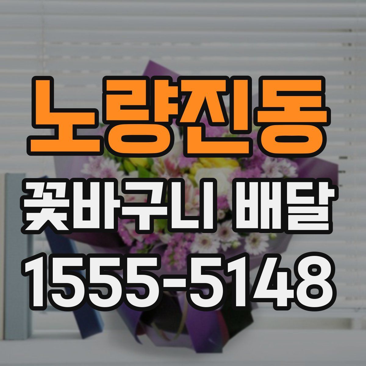 노량진동 꽃바구니 배달