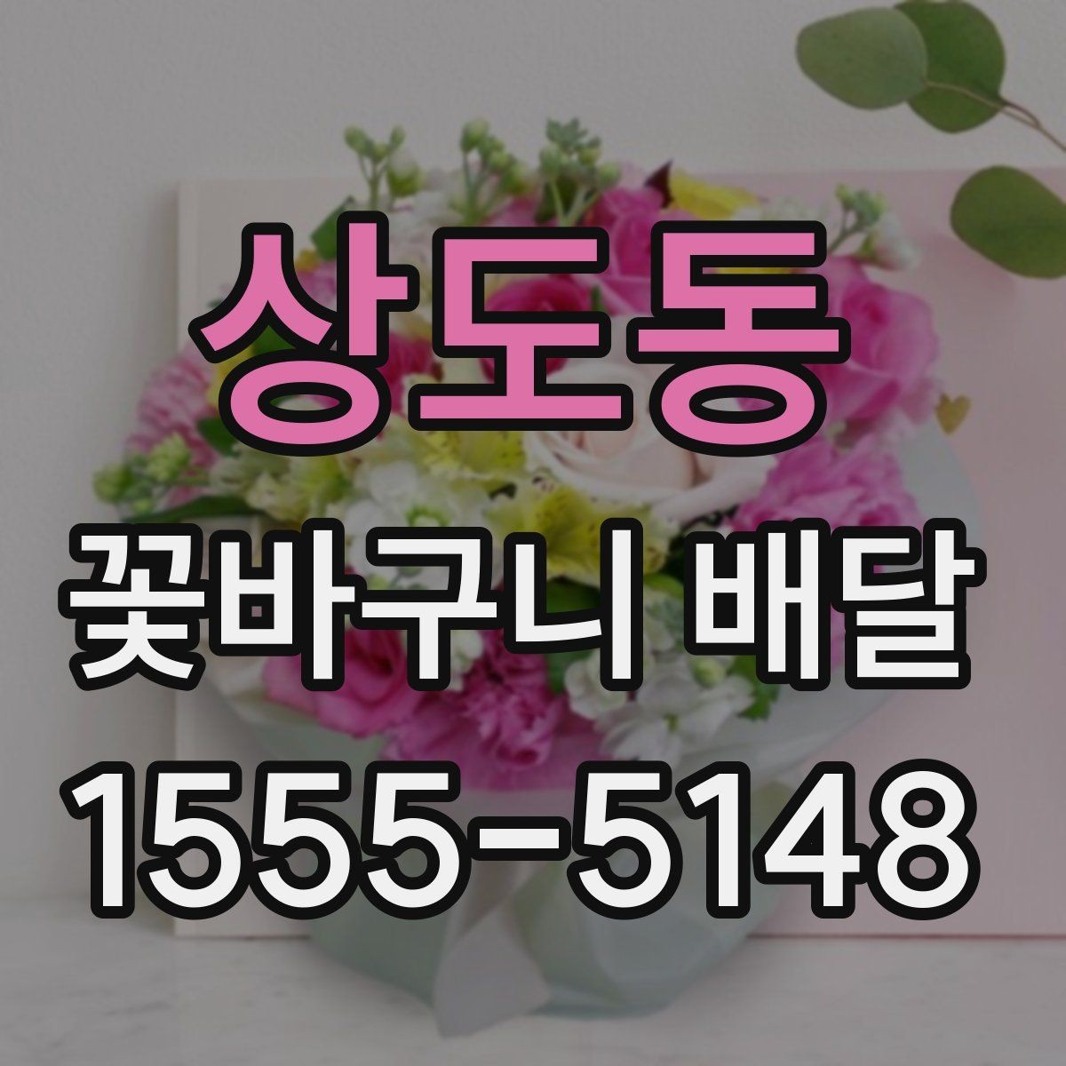 상도동 꽃바구니 배달 구성별 차이와 선택 기준