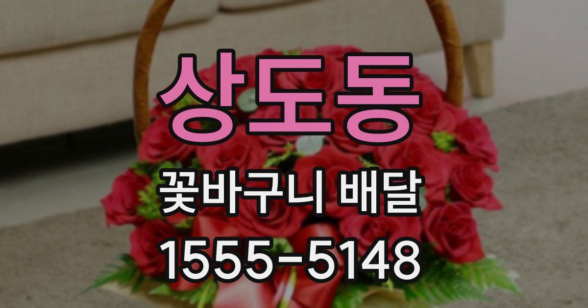 상도동 꽃바구니 배달