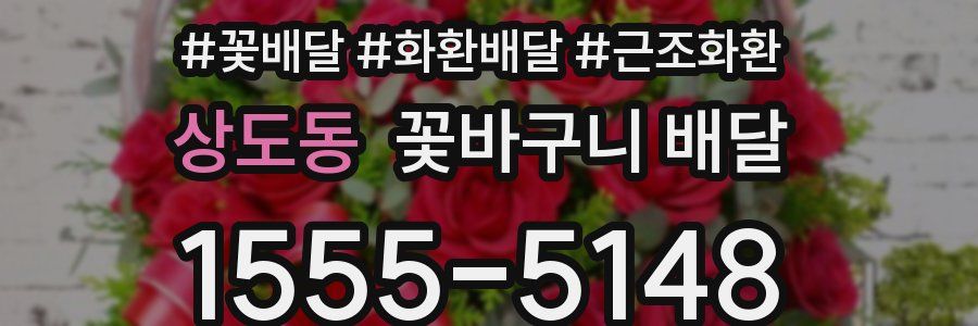 상도동 꽃바구니 배달