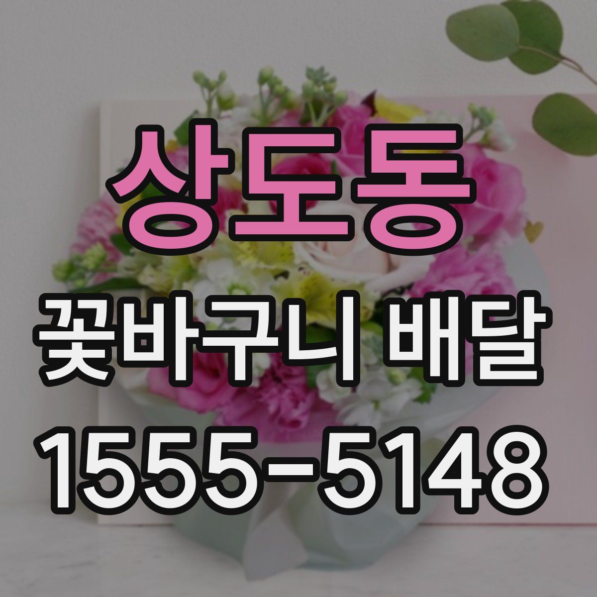 상도동 꽃바구니 배달
