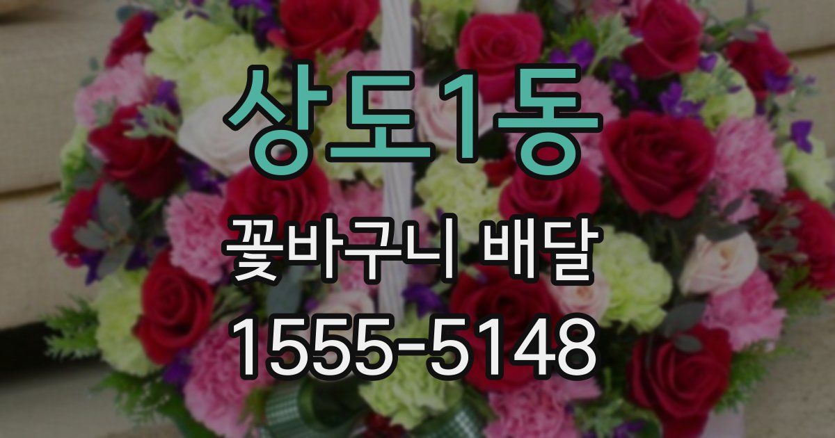 상도1동 꽃바구니 배달