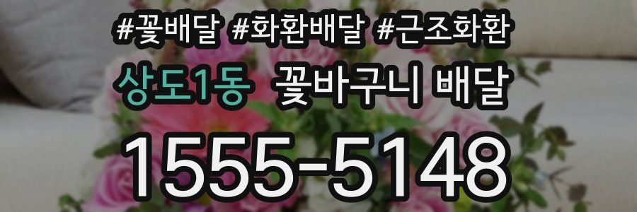 상도1동 꽃바구니 배달