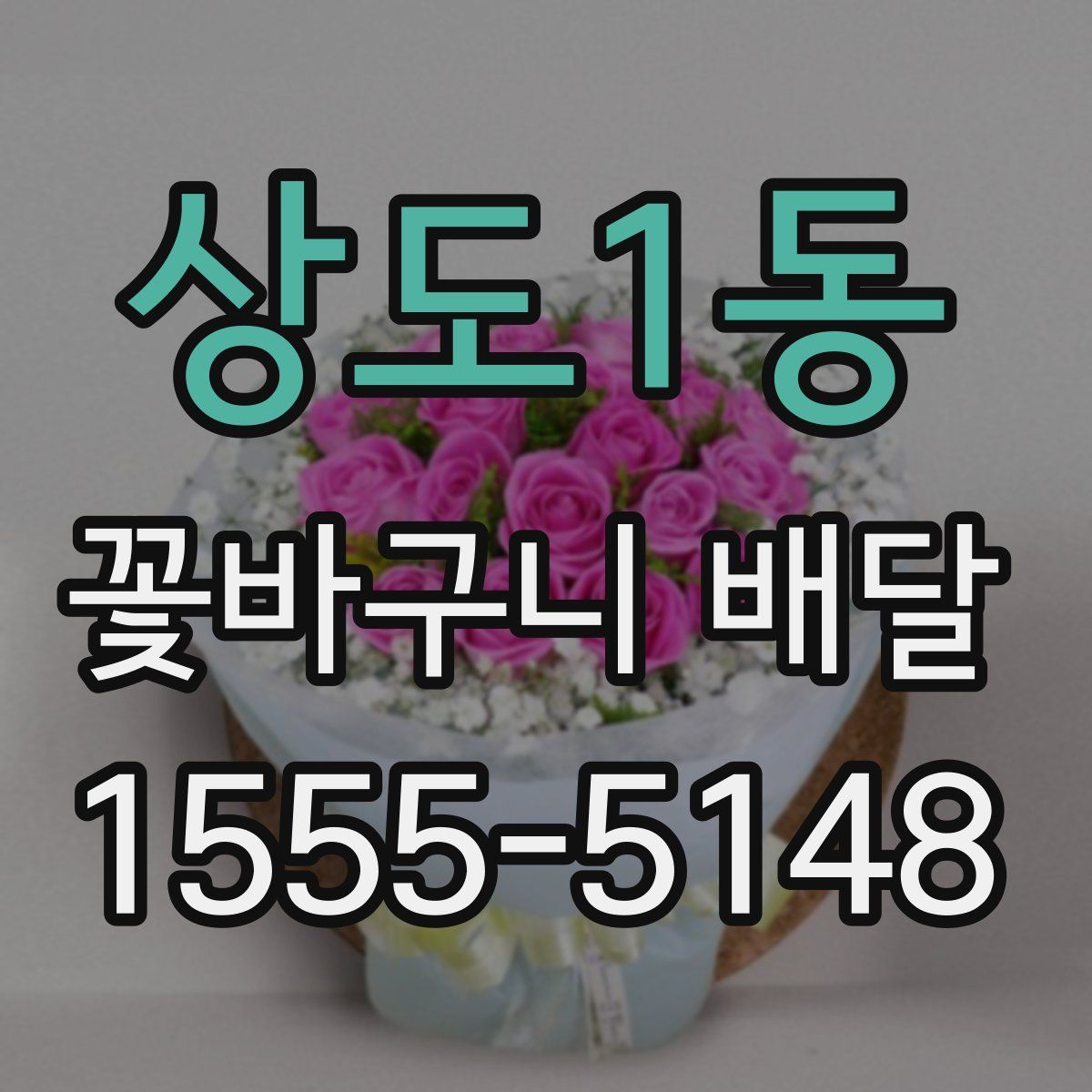 상도1동 꽃바구니 배달