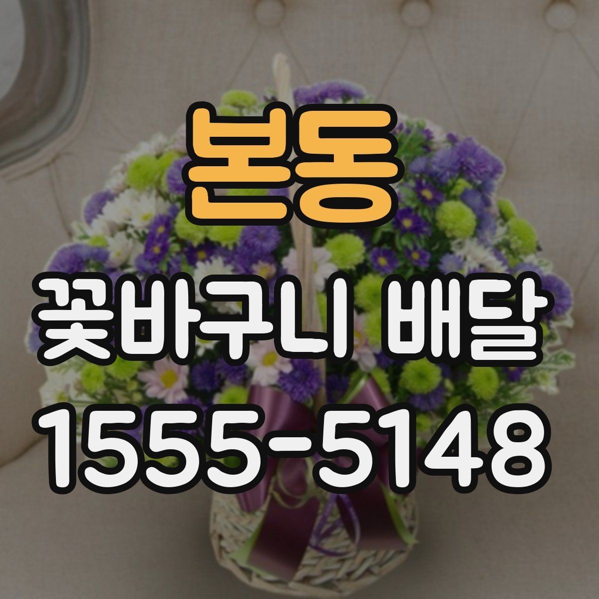 본동 꽃바구니 배달 포장 재질과 완성도 살펴보기