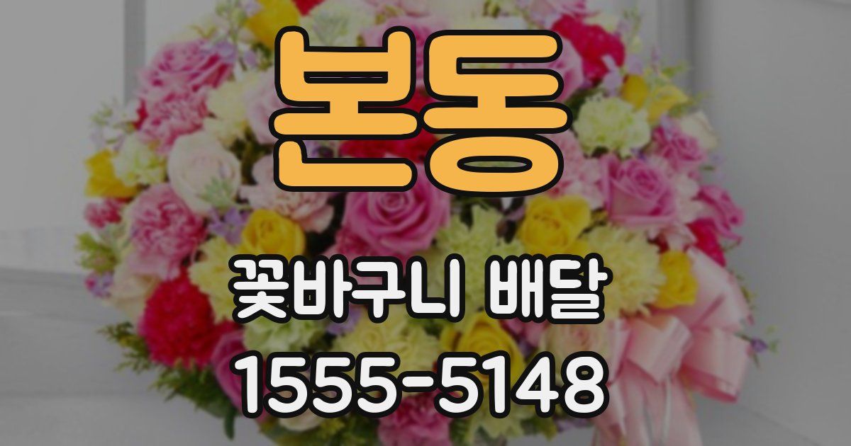본동 꽃바구니 배달