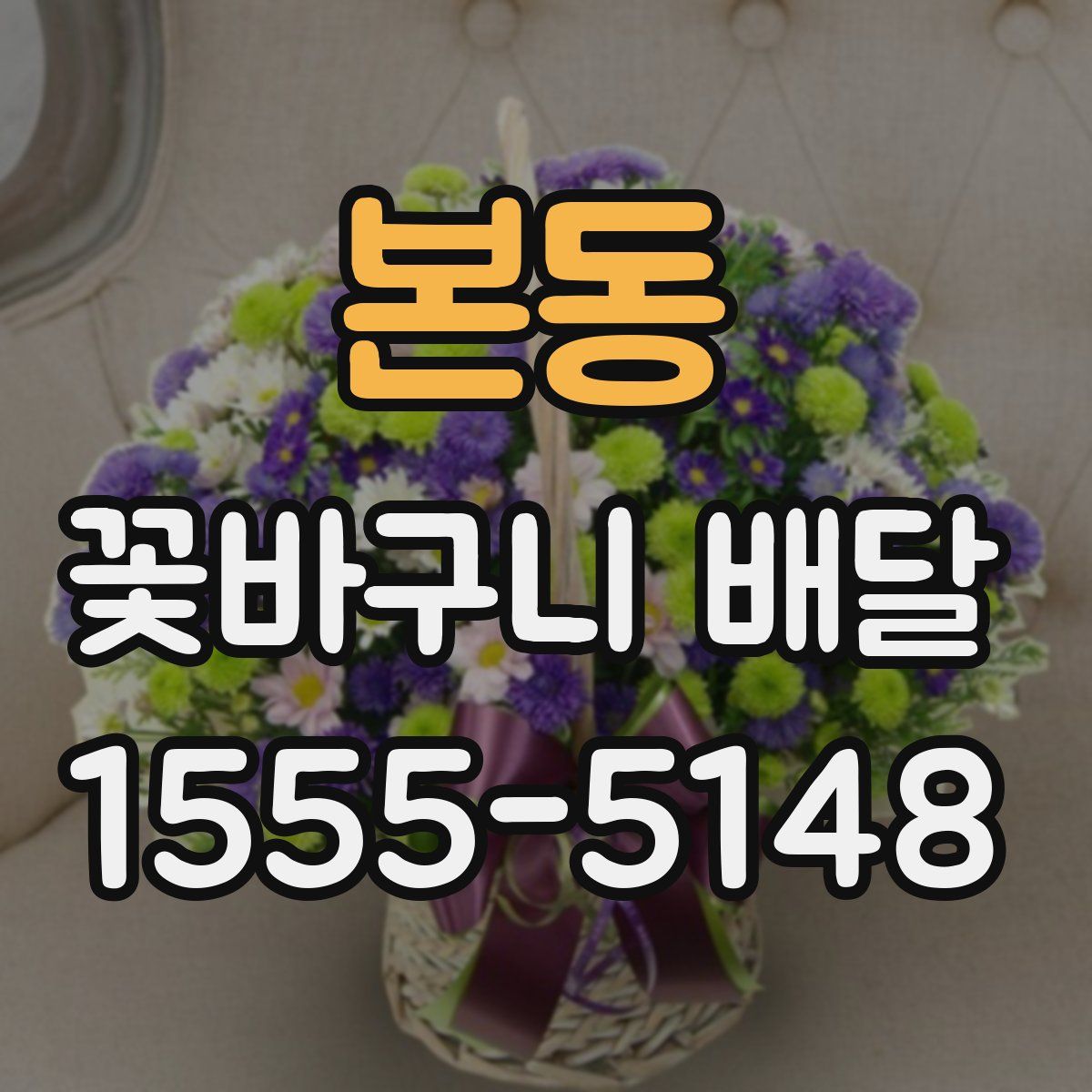 본동 꽃바구니 배달