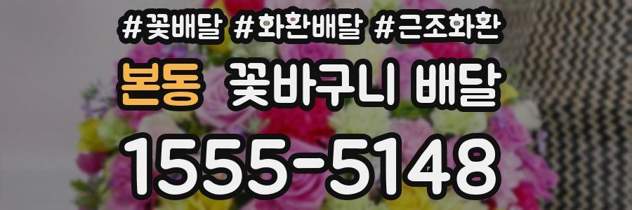 본동 꽃바구니 배달