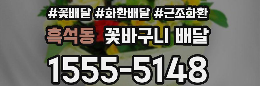 흑석동 꽃바구니 배달