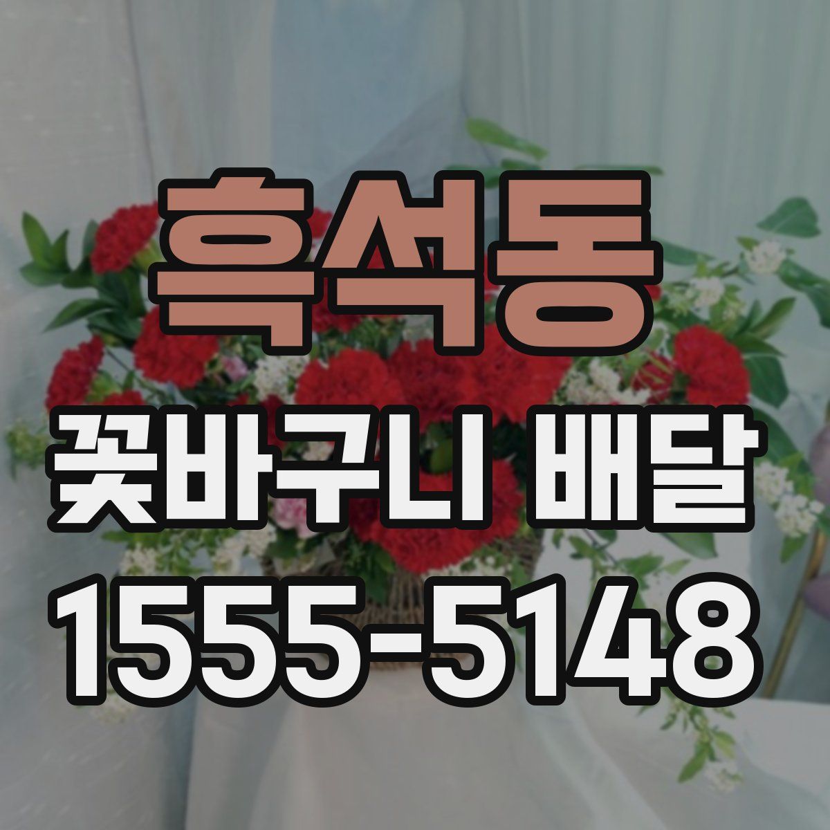 흑석동 꽃바구니 배달