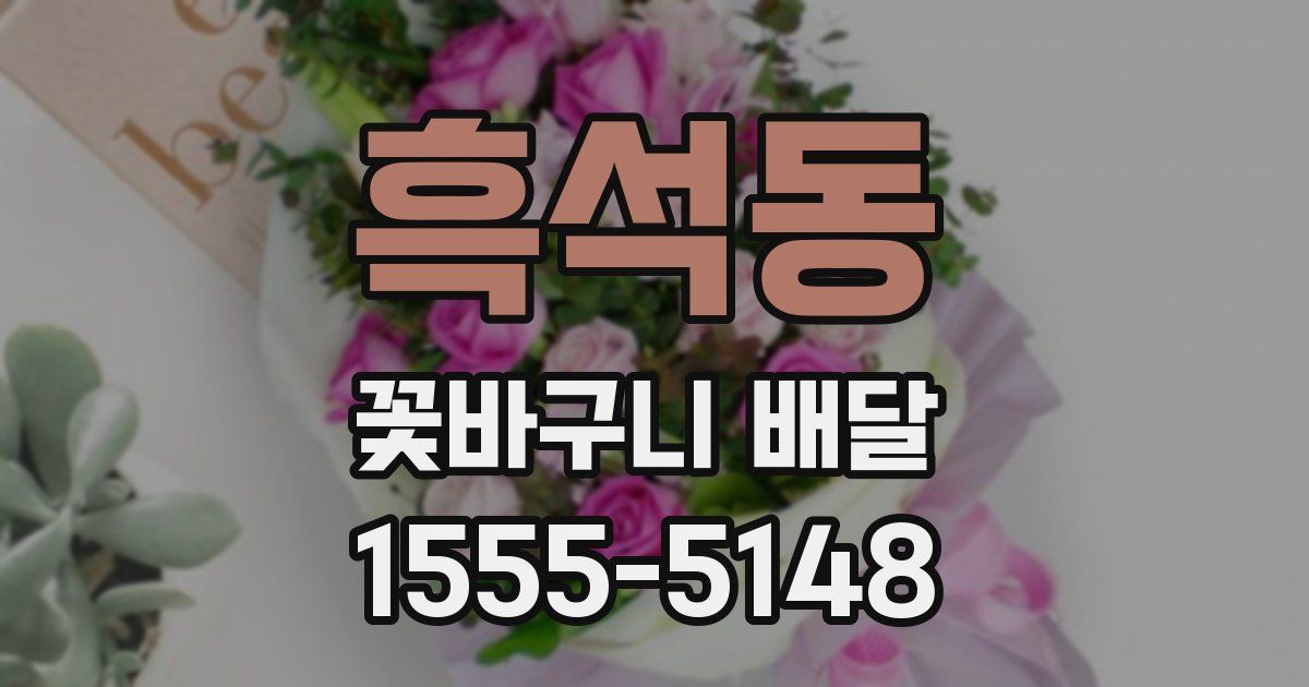 흑석동 꽃바구니 배달