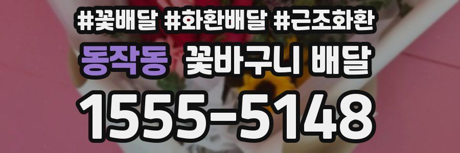 동작동 꽃바구니 배달