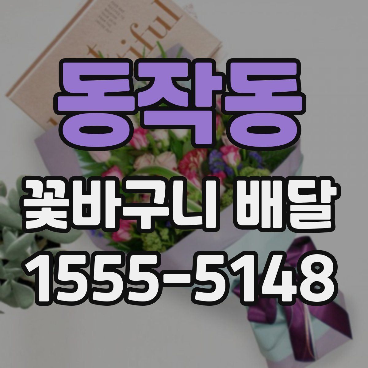 동작동 꽃바구니 배달