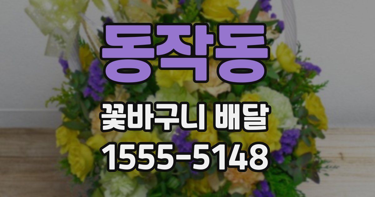 동작동 꽃바구니 배달
